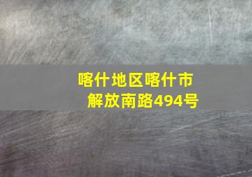 喀什地区喀什市解放南路494号