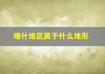 喀什地区属于什么地形