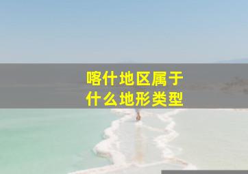 喀什地区属于什么地形类型