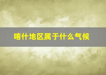 喀什地区属于什么气候