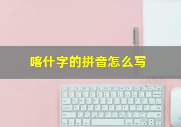 喀什字的拼音怎么写