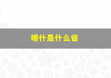 喀什是什么省