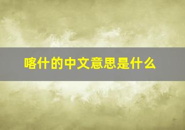 喀什的中文意思是什么