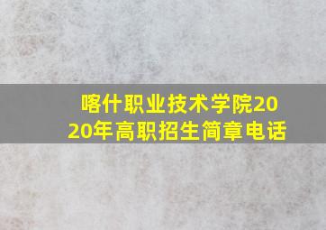 喀什职业技术学院2020年高职招生简章电话