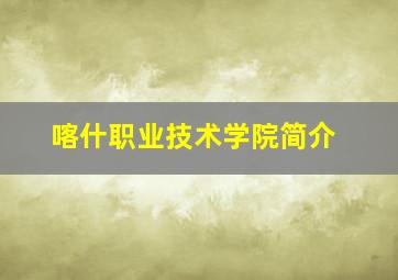 喀什职业技术学院简介