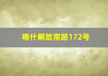 喀什解放南路172号