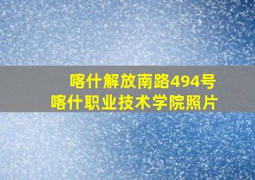 喀什解放南路494号喀什职业技术学院照片