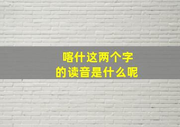 喀什这两个字的读音是什么呢