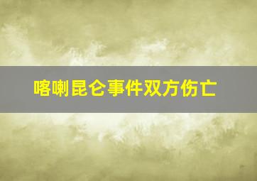 喀喇昆仑事件双方伤亡