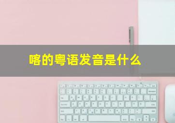 喀的粤语发音是什么