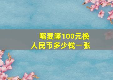 喀麦隆100元换人民币多少钱一张