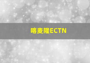 喀麦隆ECTN