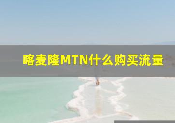 喀麦隆MTN什么购买流量