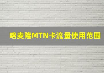 喀麦隆MTN卡流量使用范围