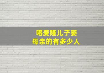 喀麦隆儿子娶母亲的有多少人