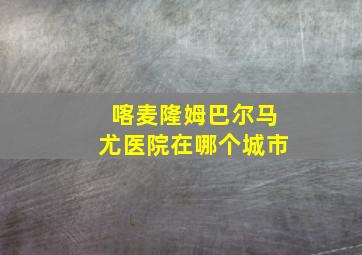 喀麦隆姆巴尔马尤医院在哪个城市