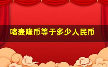 喀麦隆币等于多少人民币