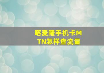 喀麦隆手机卡MTN怎样查流量