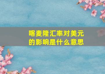 喀麦隆汇率对美元的影响是什么意思