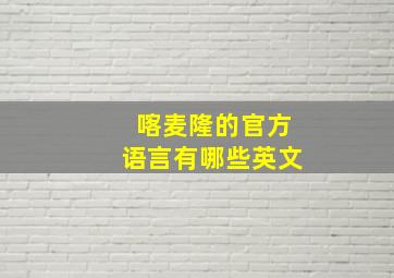 喀麦隆的官方语言有哪些英文