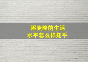 喀麦隆的生活水平怎么样知乎