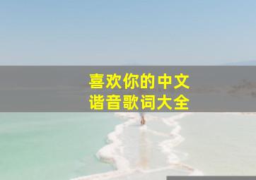 喜欢你的中文谐音歌词大全