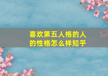 喜欢第五人格的人的性格怎么样知乎