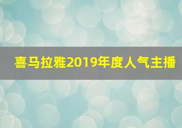 喜马拉雅2019年度人气主播