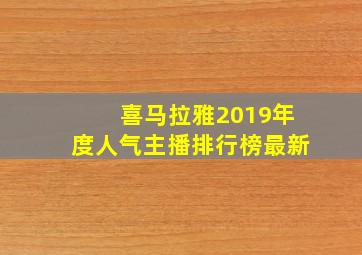 喜马拉雅2019年度人气主播排行榜最新