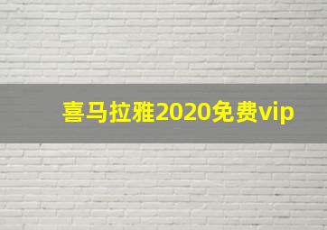 喜马拉雅2020免费vip