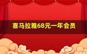 喜马拉雅68元一年会员