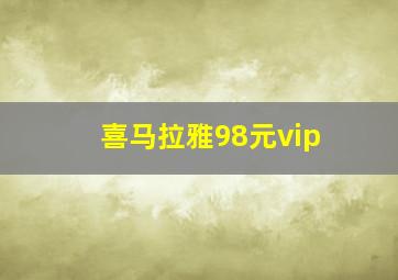 喜马拉雅98元vip