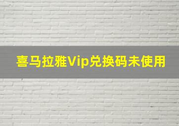 喜马拉雅Vip兑换码未使用