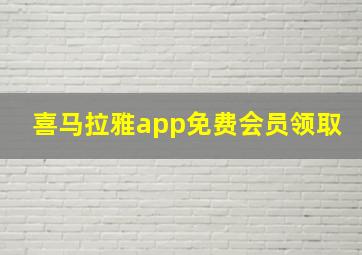 喜马拉雅app免费会员领取