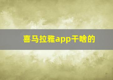 喜马拉雅app干啥的