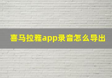 喜马拉雅app录音怎么导出