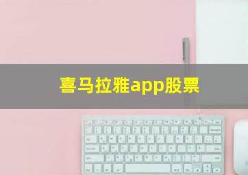 喜马拉雅app股票