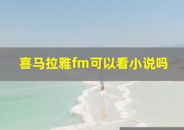 喜马拉雅fm可以看小说吗