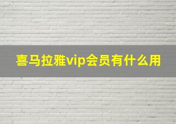 喜马拉雅vip会员有什么用