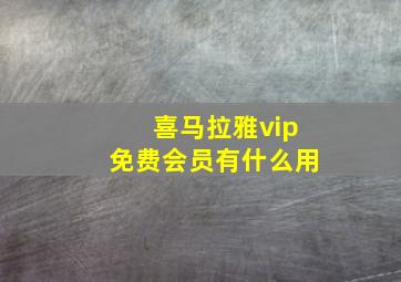 喜马拉雅vip免费会员有什么用