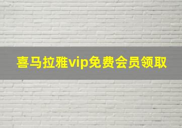 喜马拉雅vip免费会员领取