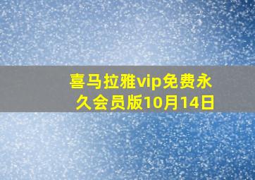 喜马拉雅vip免费永久会员版10月14日