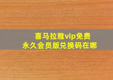 喜马拉雅vip免费永久会员版兑换码在哪