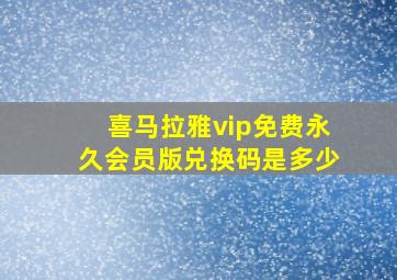 喜马拉雅vip免费永久会员版兑换码是多少