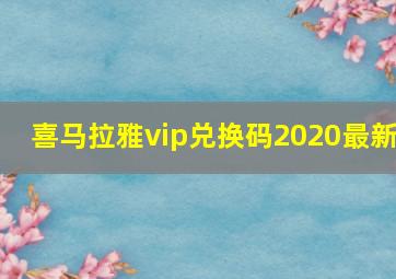 喜马拉雅vip兑换码2020最新