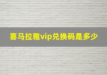 喜马拉雅vip兑换码是多少