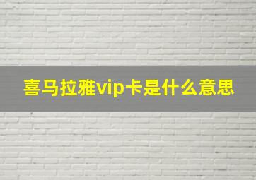 喜马拉雅vip卡是什么意思