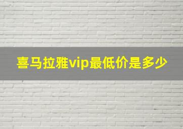 喜马拉雅vip最低价是多少