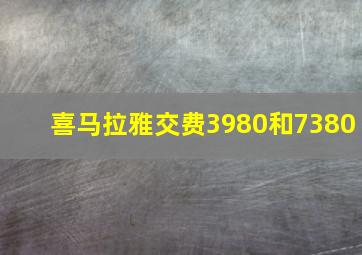 喜马拉雅交费3980和7380