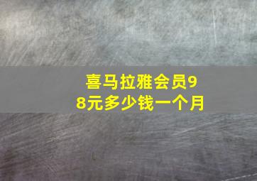 喜马拉雅会员98元多少钱一个月